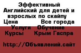 Эффективный Английский для детей и взрослых по скайпу › Цена ­ 2 150 - Все города Услуги » Обучение. Курсы   . Крым,Гаспра